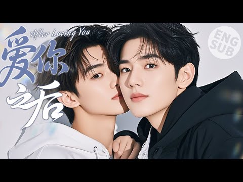 【BL电影】爱你之后 After Loving You | 偶像攻爱上他的男队友，开启一段无法控制的禁忌恋爱🌈同志/同性/耽美/男男/爱情/BOYLOVE/LGBT
