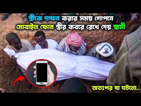 স্ত্রীকে দাফন করার সময় গোপনে মোবাইল ফোন স্ত্রীর কবরে রেখে দেয় স্বামী!