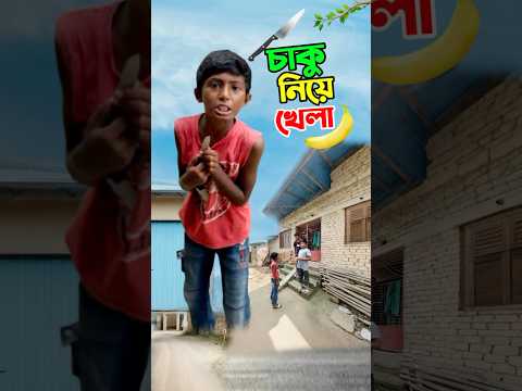 চাকু নিয়ে খেলা দেখুন       #short #shorts #islam #islamic #viralvideo #trending #marufrisk1m