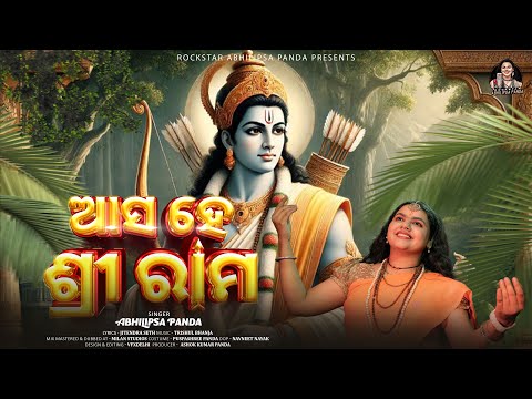 ASA HE SHRI RAMA || ଆସ ହେ ଶ୍ରୀ ରାମ || ABHILIPSA PANDA || ODIA RAM BHAJAN || JAY SHREE RAM