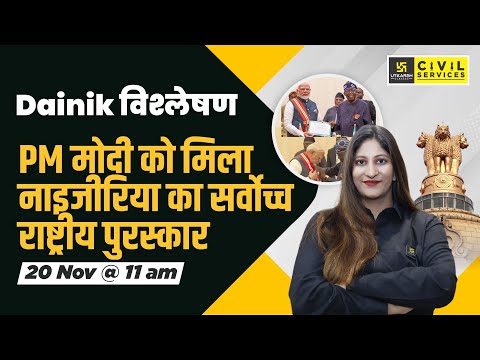 PM मोदी को मिला नाइजीरिया का सर्वोच्च राष्ट्रीय पुरस्कार | Daily Analysis By Pooja Ma'am