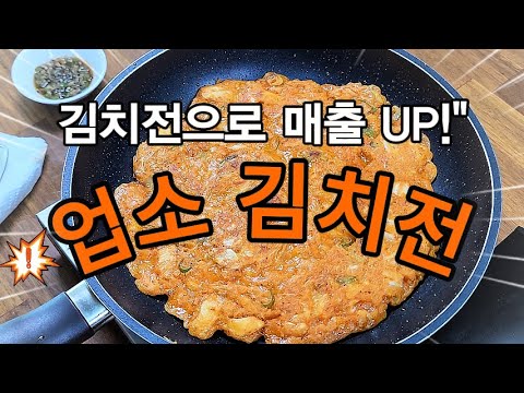 "업소용 김치전, 손님을 사로잡는 비법!" 김치전으로 매출 UP!" 김치 부침개