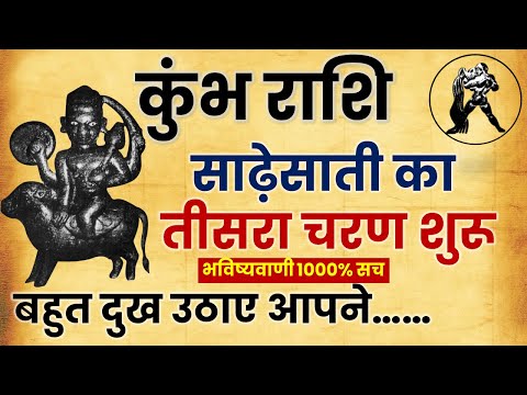 कुम्भ राशि साढ़ेसाती का तीसरा चरण शुरू हो गया है | The third phase of Sadhesati  started |3 भविष्यवाण
