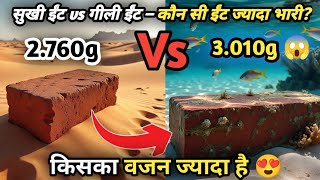 सुखी ईंट vs गीली ईंट – कौन सी ईंट ज्यादा भारी? | Dry Brick vs Wet Brick Experiment in Hindi 
