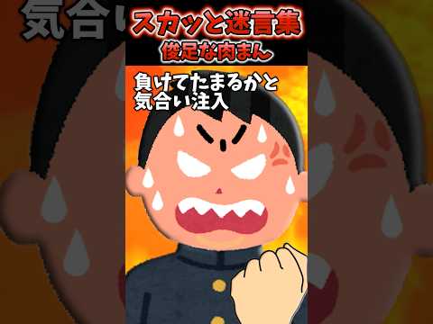 太ってるけど足が速い俺→同じクラスの奴にバカにされた結果【2chスカッとスレ】#2ch #shorts