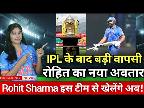 IPL 2025 के बाद वापसी! रोहित शर्मा फिर मचाएंगे धमाल 🔥| DCNews