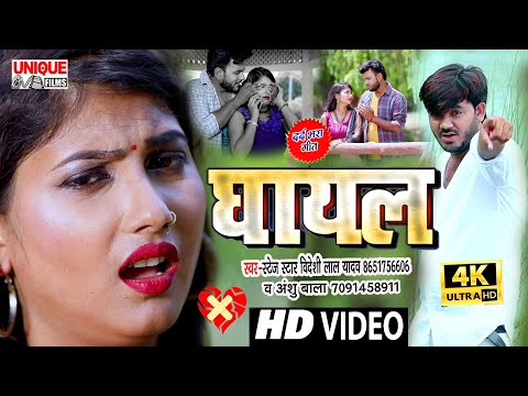 FULL_HD_SAD#VIDEO_SONG_#Bideshi_Lal_Yadav , Anshu_Bala #बेवफाई वीडियो सांग #घायल_Bhojpuri Bahar