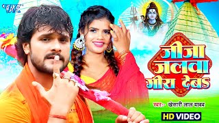 जीजा जलवा गिरा देबS | Khesari Lal Yadav का सबसे बड़ा हिट बोलबम गीत | Bhojpuri Bolbam Geet 2025