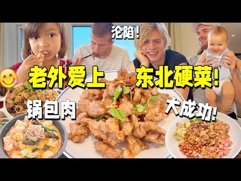 Sweet & Sour Pork! Foreigners Can’t Stop Eating! Chinese Food Craze! 锅包肉瞬间秒光!丹麦堂弟们扫荡一桌东北菜!筷子根本停不下来