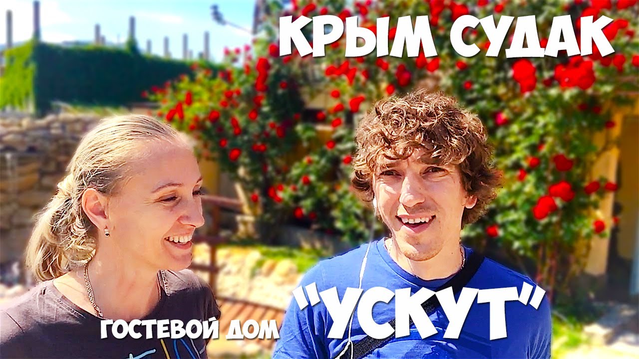 Крым Судак гостевой дом Ускут Низкие цены на отдых сезон 2017
