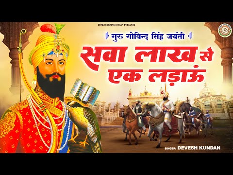 Guru Govind Singh Jayanti 2025 - सवा लाख से एक लड़ाऊं | Sawa Lakh Se Ek Ladaun | Devesh Kundan