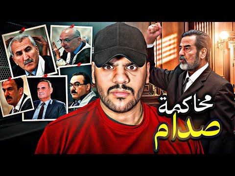 اسرار وخفايا محاكمة صدام حسين !! (القصة الكاملة)