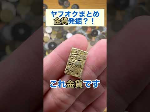 金貨発掘？！