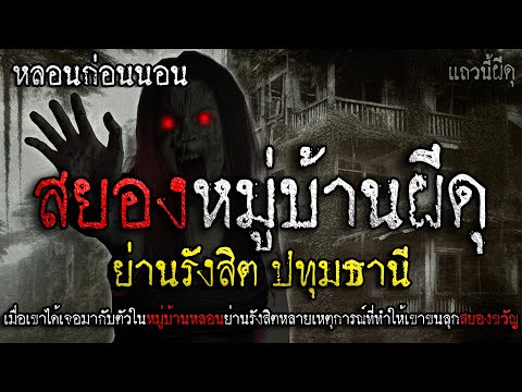 เรื่องเล่าผี หมู่บ้านผีสุดหลอน ย่านรังสิต จังหวัดปทุมธานี | แถวนี้ผีดุ EP. 367