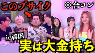 【vs韓国人】合コンでブサイクが実は超大金持ちだったら態度豹変する説ww