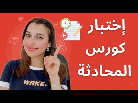 كورس المحادثة باللغة الألمانية (80) 🇩🇪