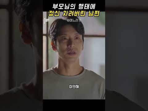 며느라기 - 부모님의 행태에 정신 차려버린 남편