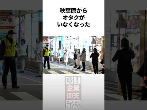『秋葉原』オタクが消えた理由 #雑学
