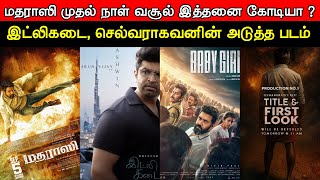 Film Talk | Madharaasi 1st Day Worldwide Box-Office Collection | Dhanush's IdliKadai, Selvaraghavan