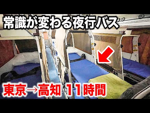 【ほぼ寝台列車】高知県で爆誕した謎のフルフラット夜行バスに乗ってみた！東京→高知 11時間 | Japan's Full-Flat Seat Overnight Bus