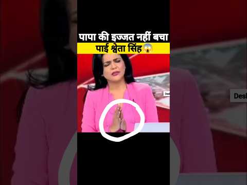 पापा की इज्जत नहीं बचा पाई?| Godi Media Beggest Exposed |#godimedia #politicalmeme #shorts #viral