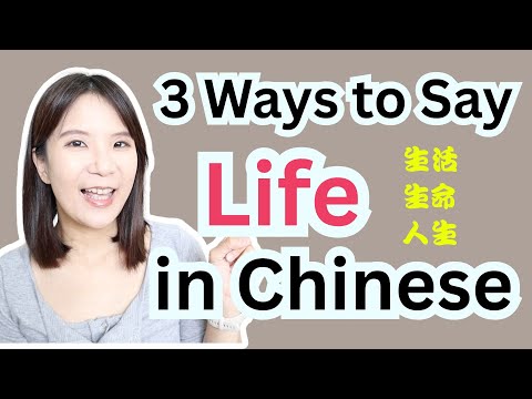 3 Ways to Say Life in Chinese 生活 生命 人生 Difference?