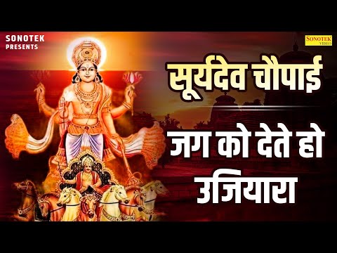 सूर्यदेव चौपाई | जग को देते हो उजियारा | Suryadev Chaupai | Rakesh Kala | Suryadev Chaupai Gatha