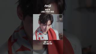 [코카-콜라] 뷔 광고 촬영 스탭 POV