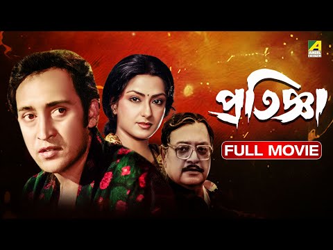 Pratignya | প্রতিজ্ঞা - Full Movie | Victor Banerjee | Moushumi Chatterjee