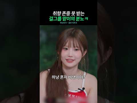 취향 존중 못 받는 프로미스나인 송하영