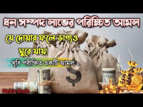 এই আমলটি শুরু করুন। দ্রুত ধণ সম্পদের মালিক হয়ে যাবেন। খুবি সহজ আমল।ধনী হওয়ার পরীক্ষিত আমল