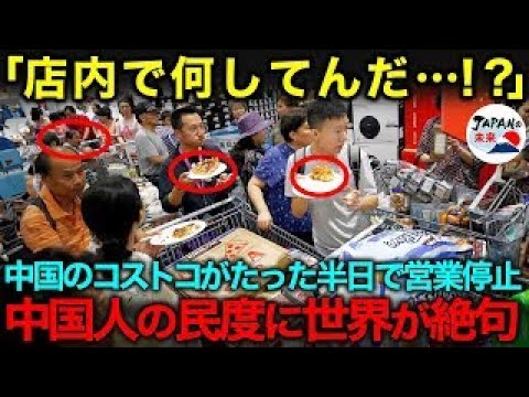 【海外の反応】「あの中国人、店内で何てんの？」世界のチェーンのコストコが半日で中国から逃げる→その理由がヤバすぎて世界が驚愕！(他まとめ)