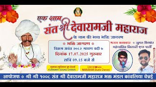 🛑LIVE : एक शाम संत श्री देवारामजी महाराज के नाम की भव्य भक्ति जागरण ✽ MARUDHAR Studio Chennai