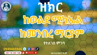 ከወልደ ሚካኤል ከመንበረ ማርያም ዝክር የተለገሰ ምገባ 16/12/2017 ዓም emama zinash | Zeki Tube #emama_zinash #zeki_tube