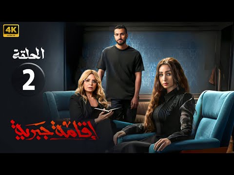 مسلسل | إقامة جبرية | الحلقة الثانية - 2 - بطولة - هنا الزاهد - محمد شرنوبى - صابرين- FULL HD .