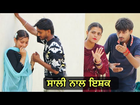 ਸਾਲੀ ਨਾਲ ਇਸ਼ਕ ( SISTER IN LAW AFFAIRS) NEW PUNJABI FULL MOVIE | PUNJAB LIFE VIDEOS