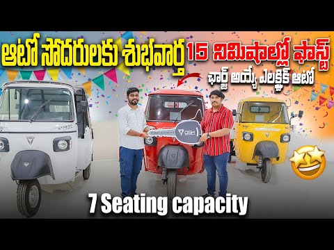 15 నిమిషాల్లో ఛార్జ్ అయ్యే ఎలక్ట్రిక్ ఆటో😱 | 1 కిలోమీటర్ కు 50 పైసలు మాత్రమే | OSM Electric Autos