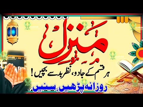 🕋 The Most Powerful Manzil Dua for Protection | Har Sharr Se Aman | Full Manzil Wazifa