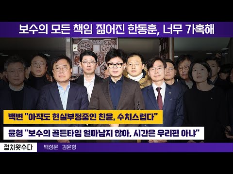 보수의 모든 책임 짊어진 한동훈, 너무 가혹해