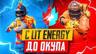 КАК ПОДНЯТЬСЯ С ПОЛНОГО НУЛЯ В METRO ROYALE ??? ☠️ РУБРИКА С LIT ENERGY ДО ОКУПА💀СОЛО ПРОТИВ СКВАДОВ