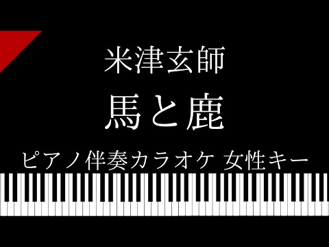 【ピアノ伴奏カラオケ】馬と鹿 / 米津玄師【女性キー】