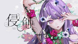 侵蝕 / niki - くろくも (cover)