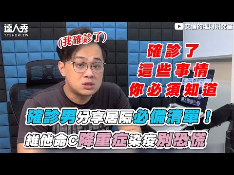 【確診男分享居隔必備清單！  維他命C降重症染疫別恐慌】｜@艾倫的理財研究室