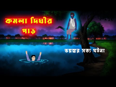 কমলা দীঘির পাড় Komla Dighir Paar l Bangla Bhuter Golpo l Horror Cartoon Story l Real Ghost Story