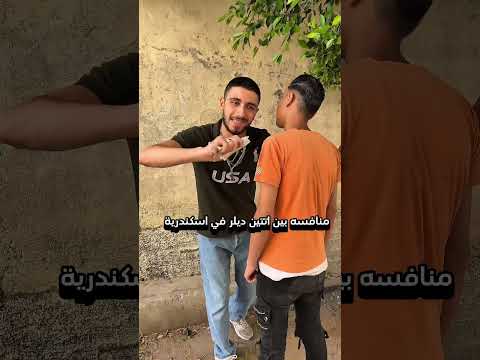 منافسه بين اتنين ديلر من اسكندرية😂😂