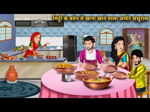 Story अमीर ससुराल में मिट्टी के बर्तन में खाना | Rich Family Traditional Values | Hindi Stories