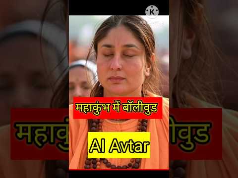 महाकुंभ में बॉलीवुड स्टार || bollywood star in kumbh #facts #shorts #short #mahakumbh2025 #trending
