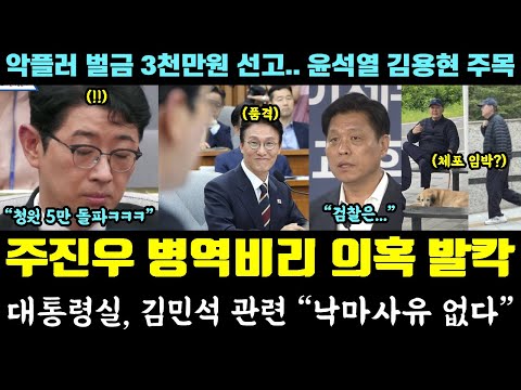 난리난 주진우 '병역비리' 의혹 터졌다ㅋㅋㅋ 청원 5만 돌파! 대통령실 "김민석 낙마사유 없다" (악플러 벌금 3천만원 선고.. 윤석열 김용현)