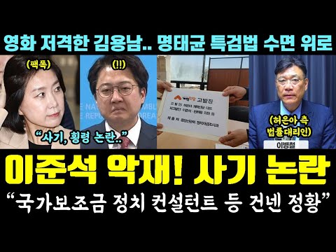 이준석 대형 악재!! '사기, 횡령' 논란 터졌다ㅋ "국가보조금 정치 컨설턴트 등 건넨 정황" (김용남 팩폭.. 명태균 특검법 수면 위로)