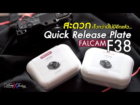 Ulanzi Falcam F38 Quick Release System สะดวกกว่านี้ไม่มีอีกแล้ว